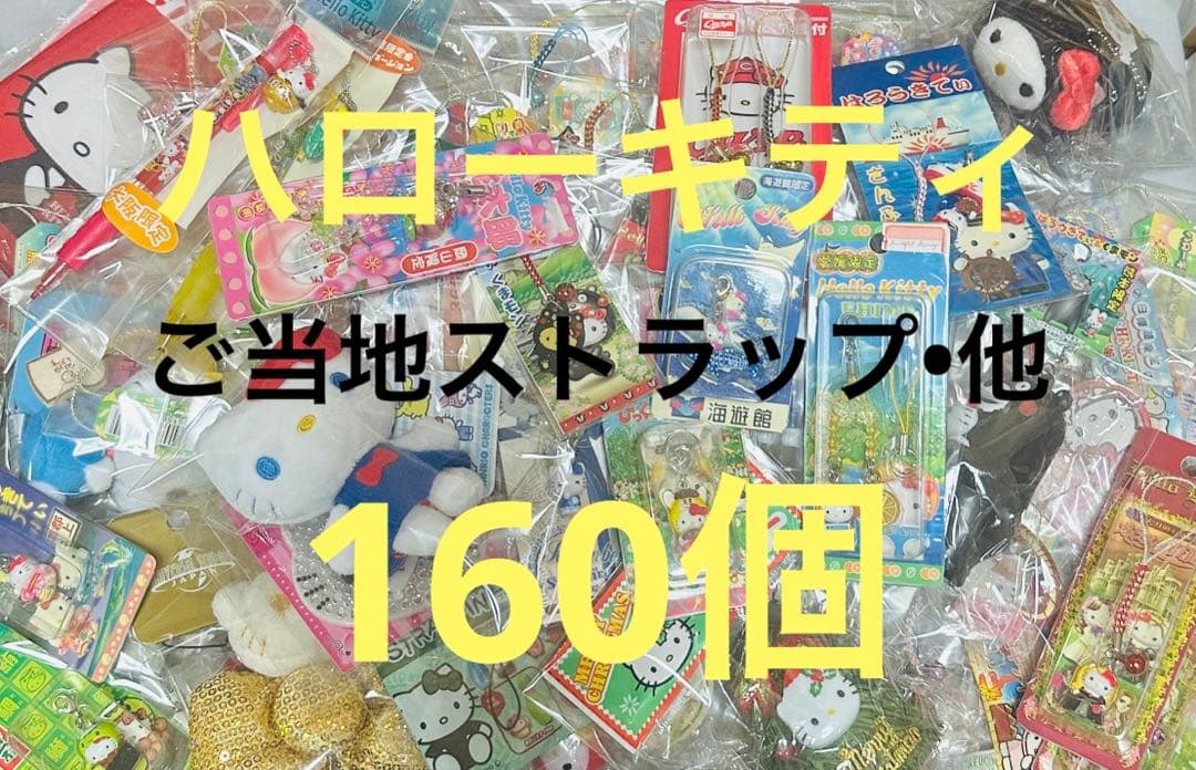 ハローキティ ご当地根付ストラップ 160個