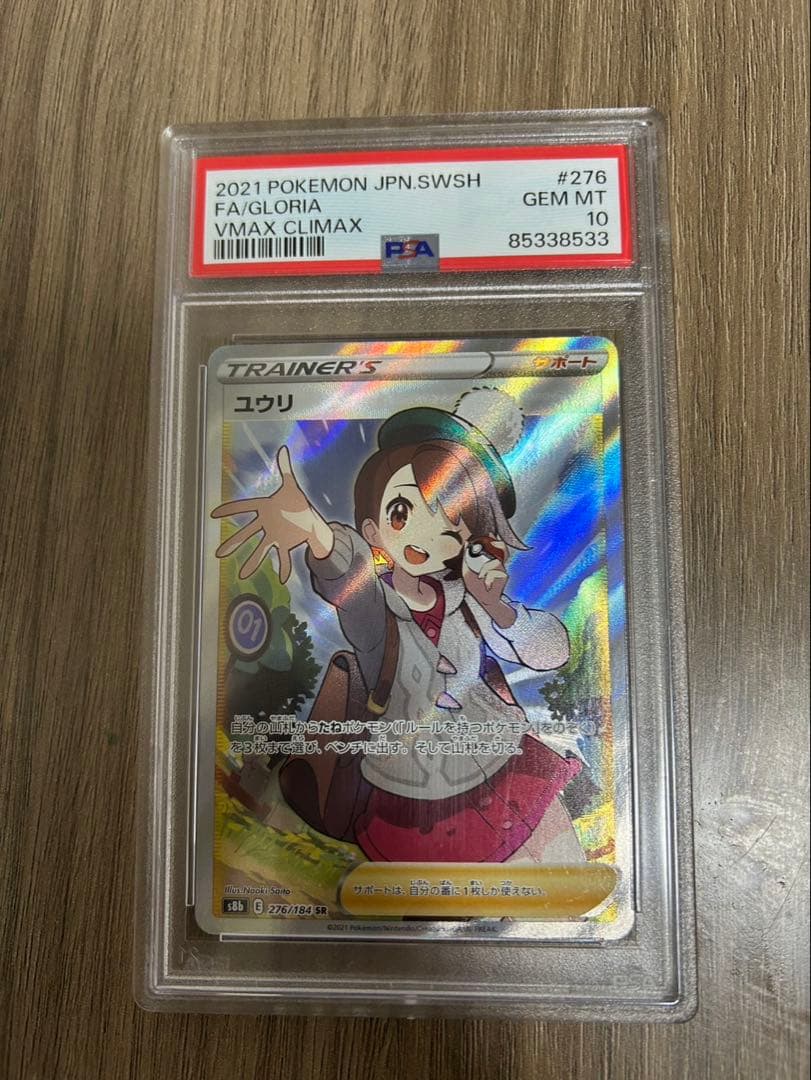 ポケモンカード　ユウリ　SR PSA10