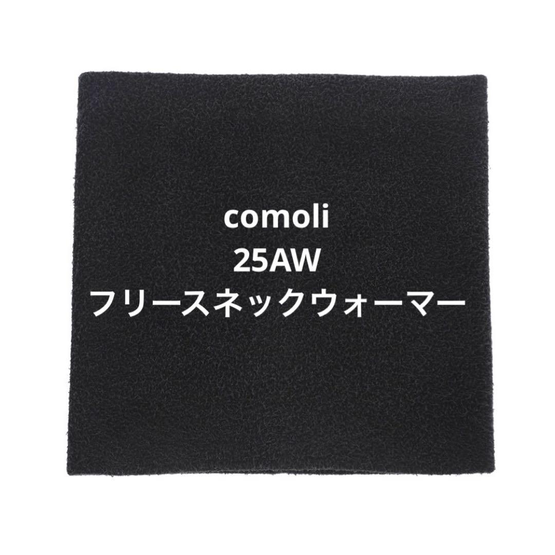 COMOLI 25AW フリースネックウォーマー - メルカリ