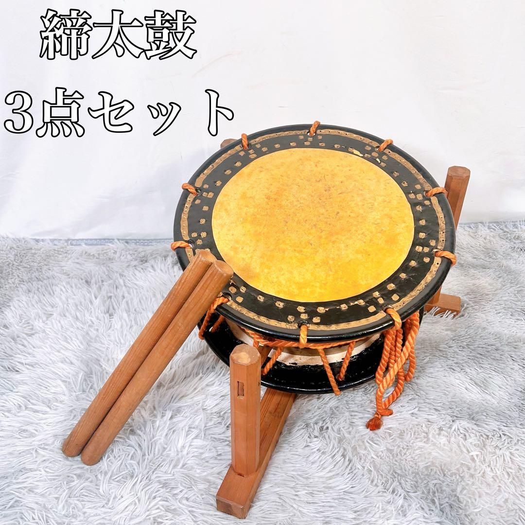 【希少】太鼓　締太鼓　和楽器　バチ　和太鼓　3点セット