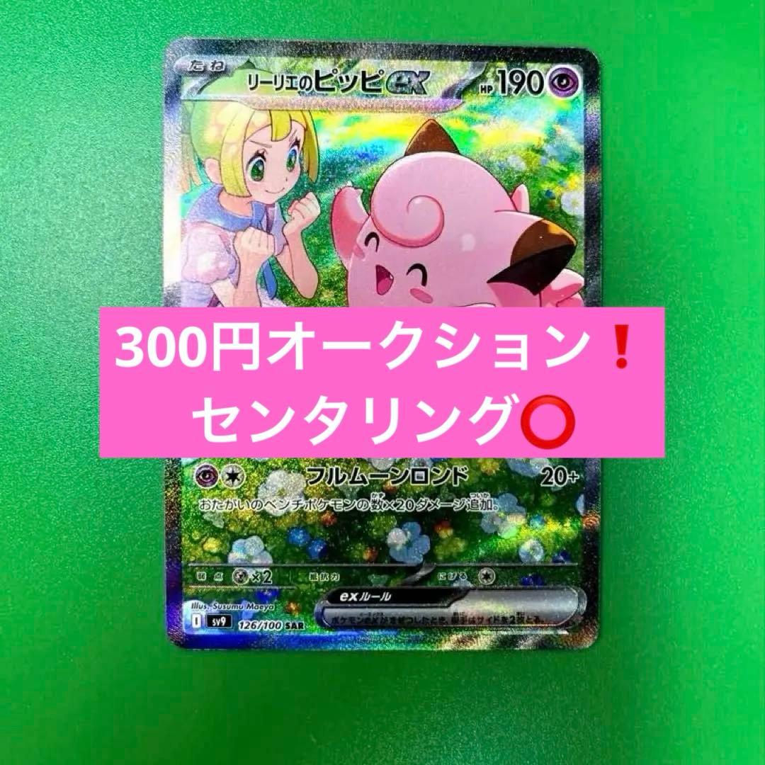 マ*ノ様 リーリエのピッピex SAR SV9 バトルパートナーズ 126 セン