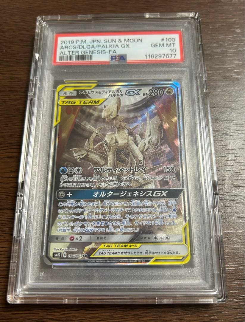 アルセウス&ディアルガ&パルキアGX PSA10