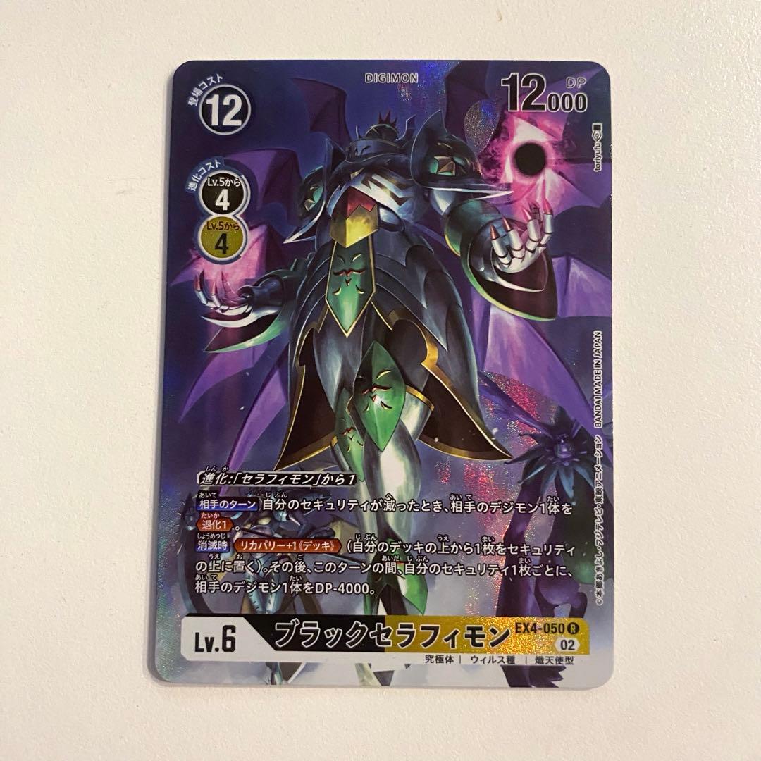 デジモンカード ブラックセラフィモン パラレル EX4-050 - メルカリ