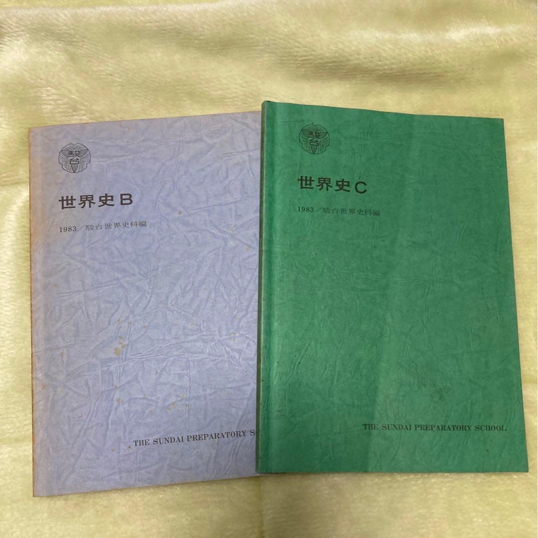駿台世界史、現代史基礎サブノート1983年発行