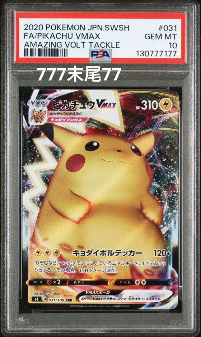 PSA10 ピカチュウVMAX RRR S4 仰天のボルテッカー 031/100 ピカチュウVMAX RRR S4 仰天のボルテッカー 031/100 - メルカリ
