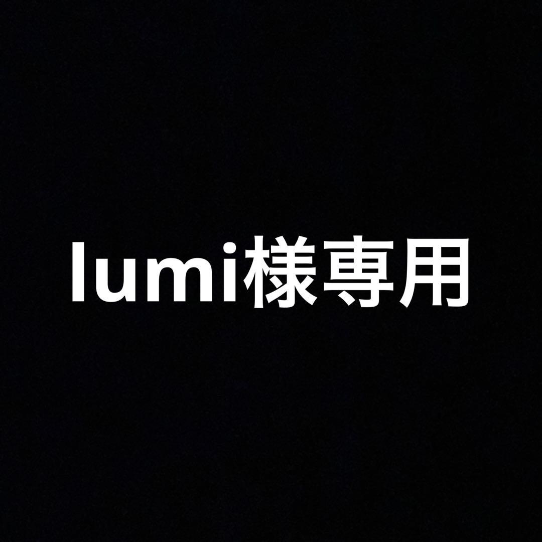 lumi　クリーム等