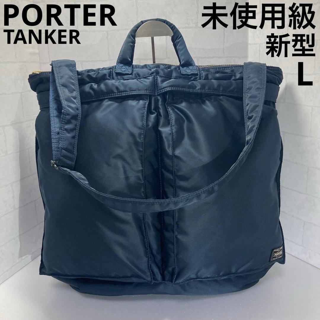 未使用級 新型 ポーター タンカー 2way ヘルメットバッグ アイアンブルー