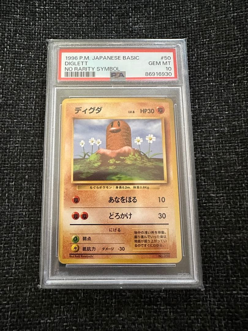 ディグダ初版 PSA10