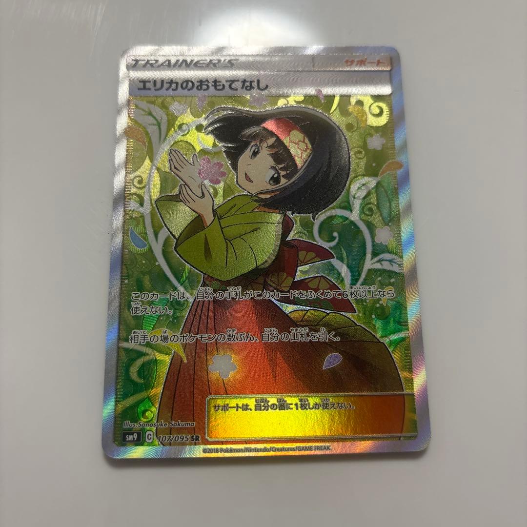 エリカのおもてなし SR