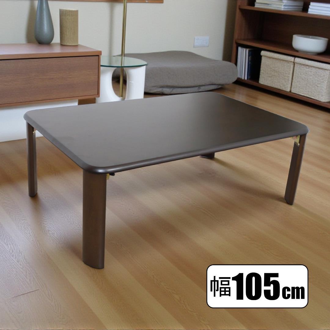 送料無料【新品】105cm幅 コンパクトに収納！折りたたみテーブル アウトレット