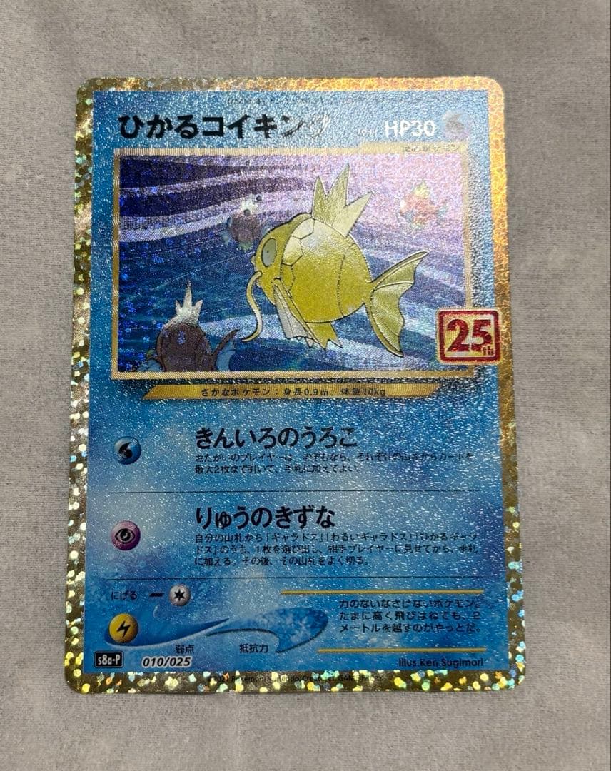 ひかるコイキング プロモカードパック 25th S8a-P 010/025極美品