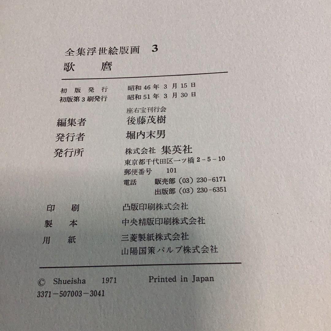 歌麿 浮世絵版画集 42x32㎝サイズ - メルカリ
