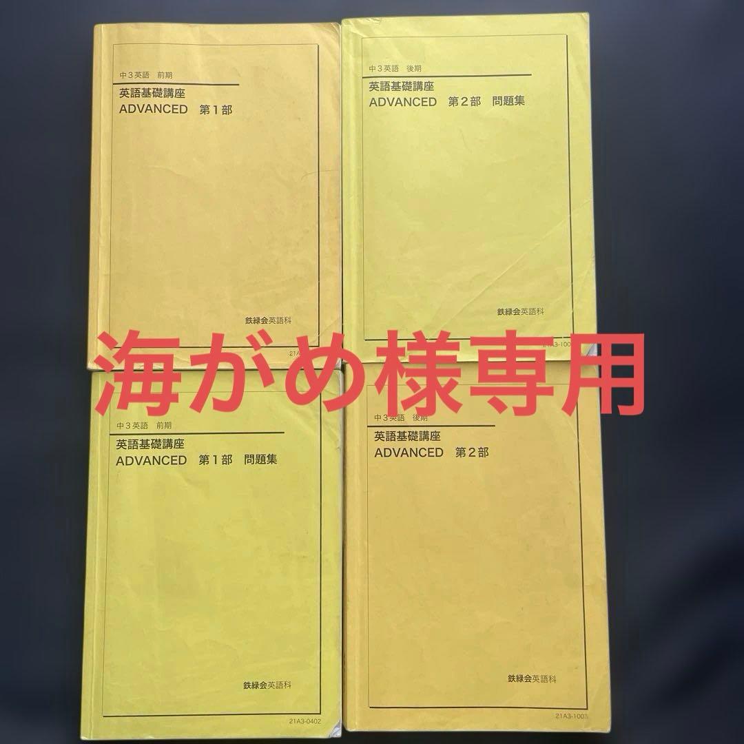 ［海がめ]鉄緑会　中3 ・中2英語　テキスト問題集 全セット（前期後期）