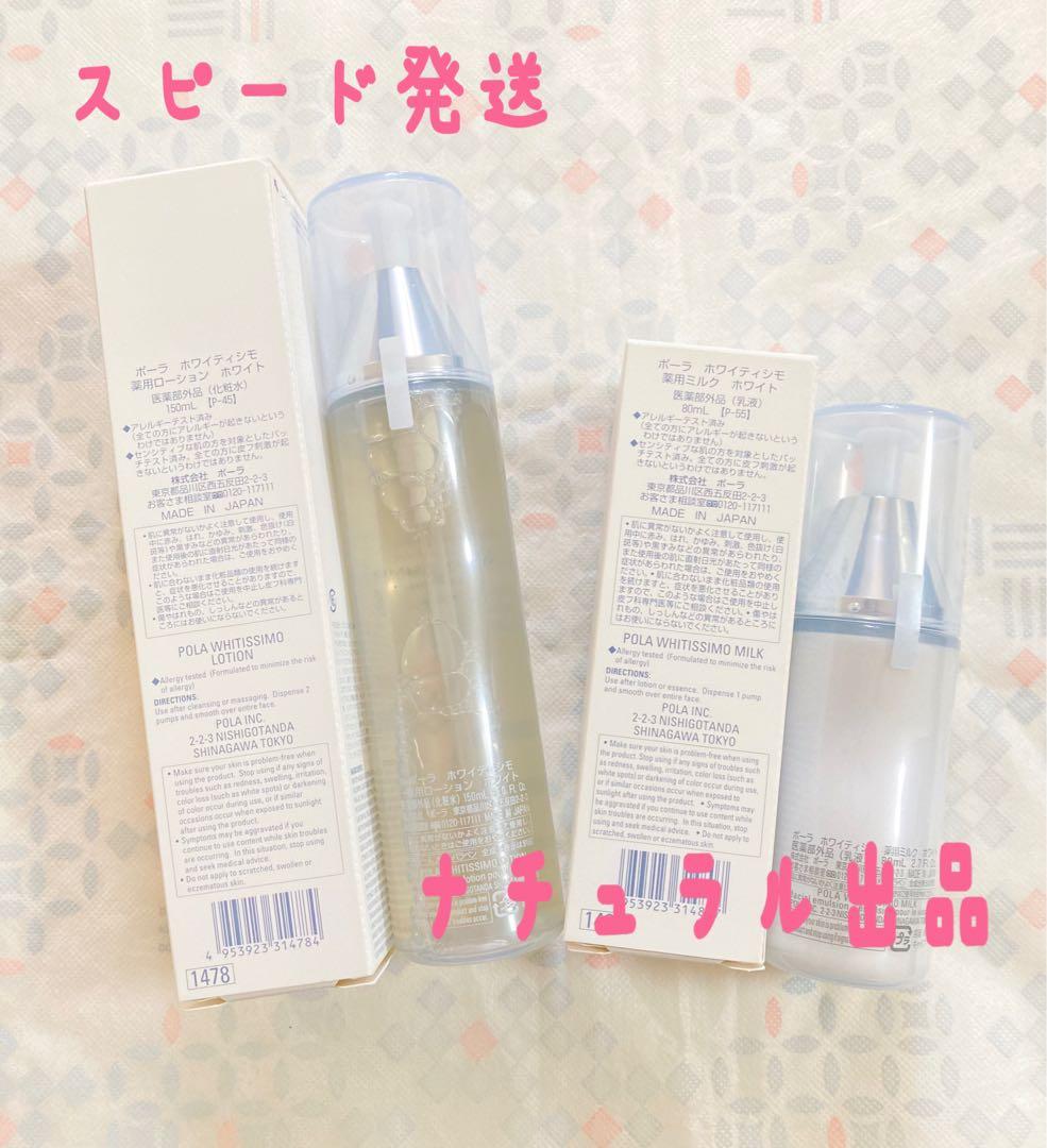 POLA ホワイティシモ　薬用ローション＆ミルクホワイト本体×各 1本ずつ
