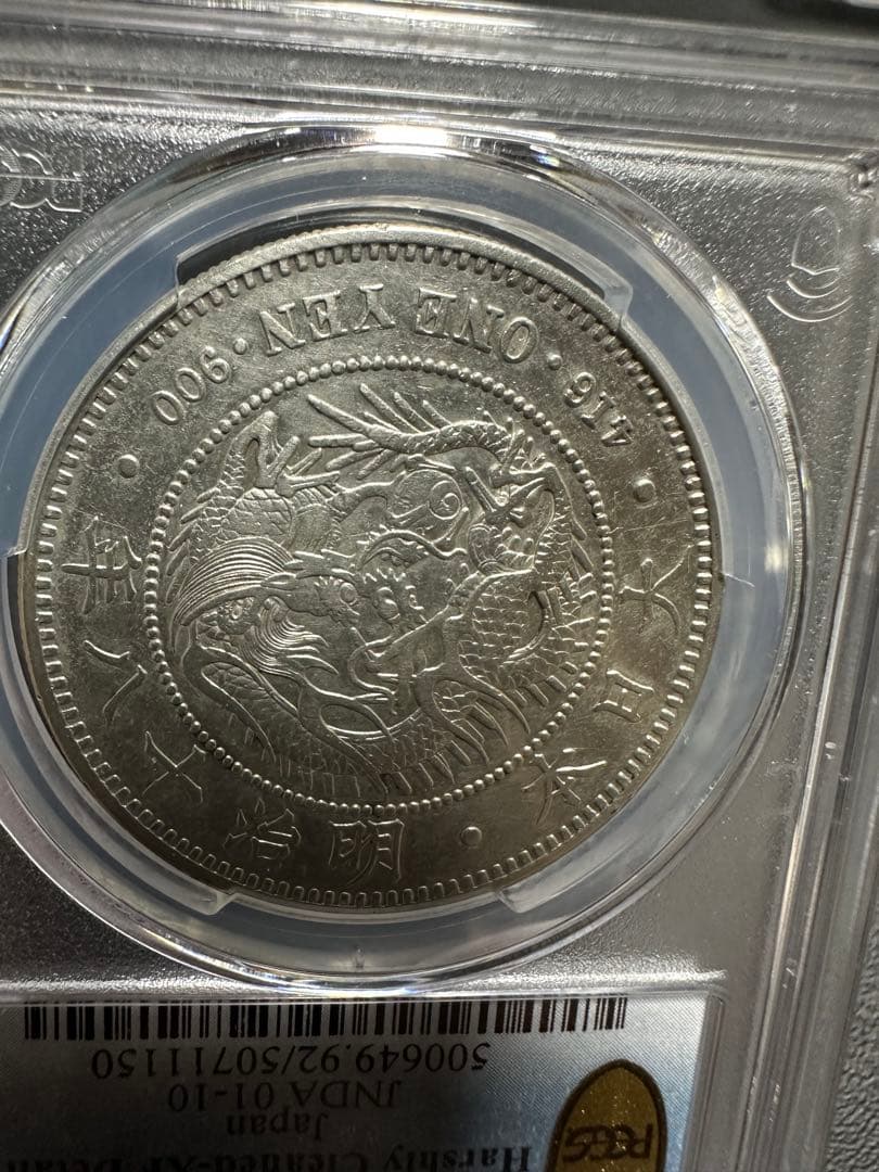 PCGS 鑑定済 明治18年銘 大型一圓銀貨 本物保証 XF判定 極美品 - メルカリ