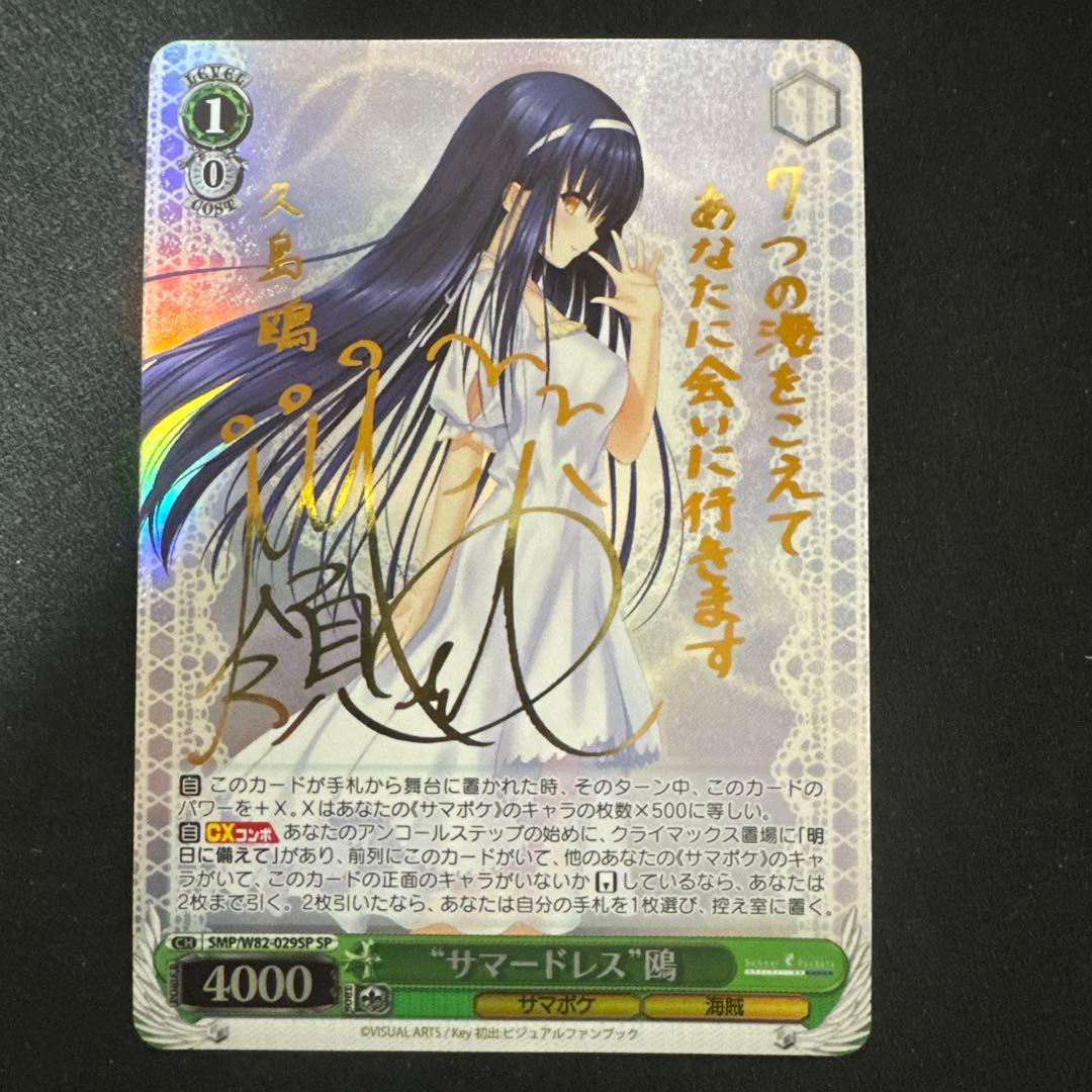 ヴァイスシュヴァルツ key サマポケ サマードレス 鴎 sp 久島鴎 2026年最新】鴎 spの人気アイテム - メルカリ