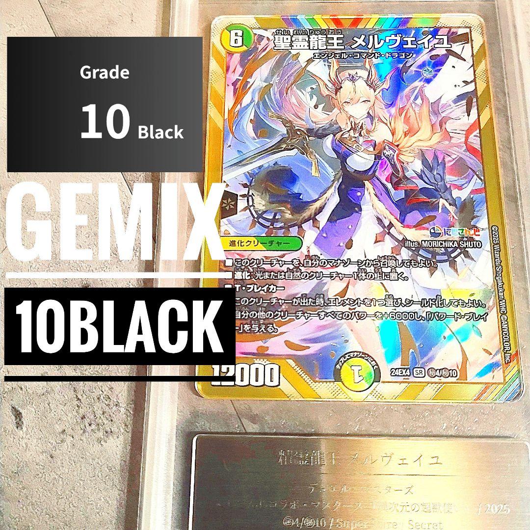 【PSA10超え】【Gemix10　BLACK】 聖霊龍王　メルヴェイユ