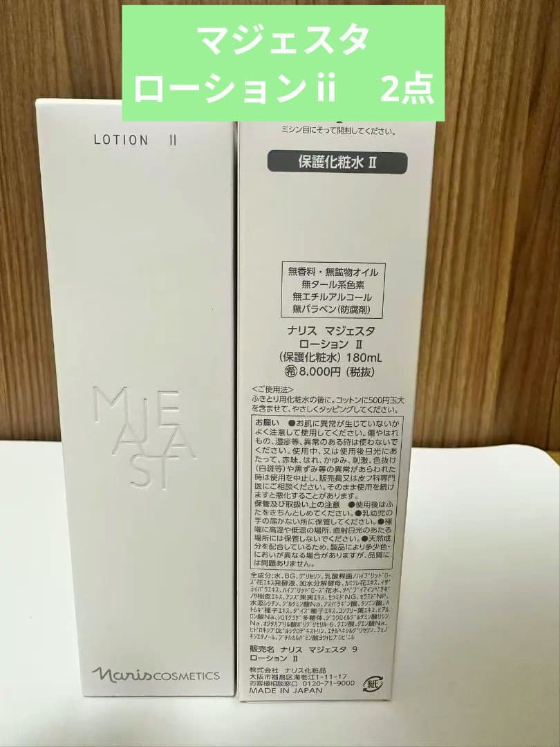 ナリス化粧品リニューアルマジェスタローションⅱ2点