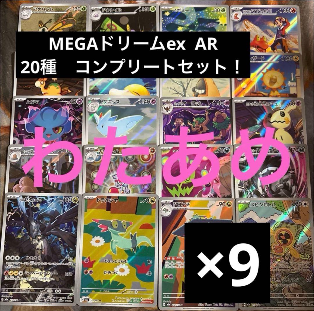 MEGAドリームex AR 20種 各9枚 コンプリートセット まとめ売り - メガ