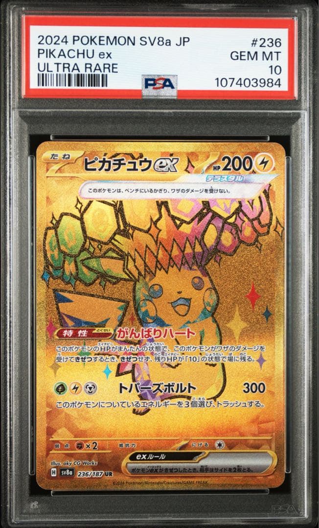 2024 ピカチュウex UR PSA10