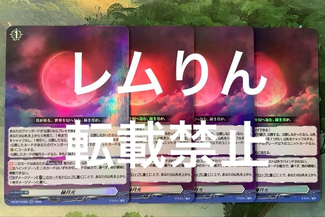 ヴァンガード/幻真星戦/RR/赫月光/4枚 - メルカリ