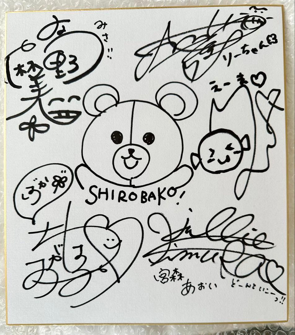 長*る様 SHIROBAKO 声優直筆サイン入り色紙 当選通知付 木村珠莉 他