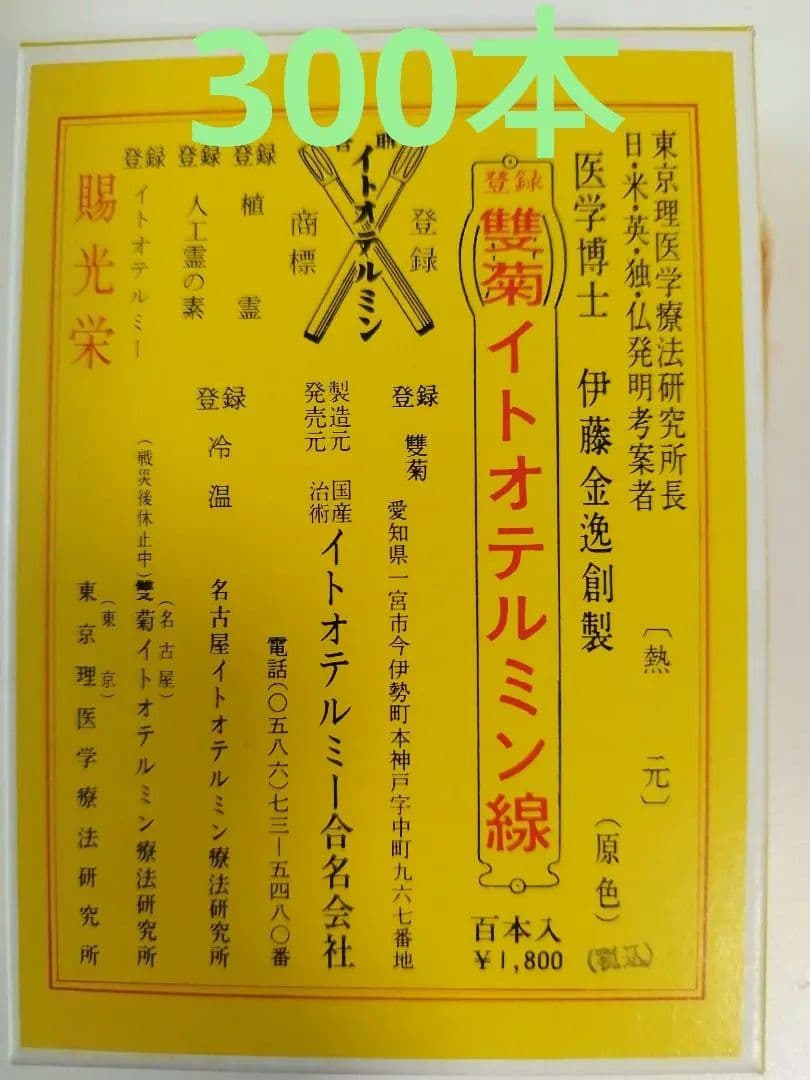 イトオテルミー線　温熱療法　300本入り