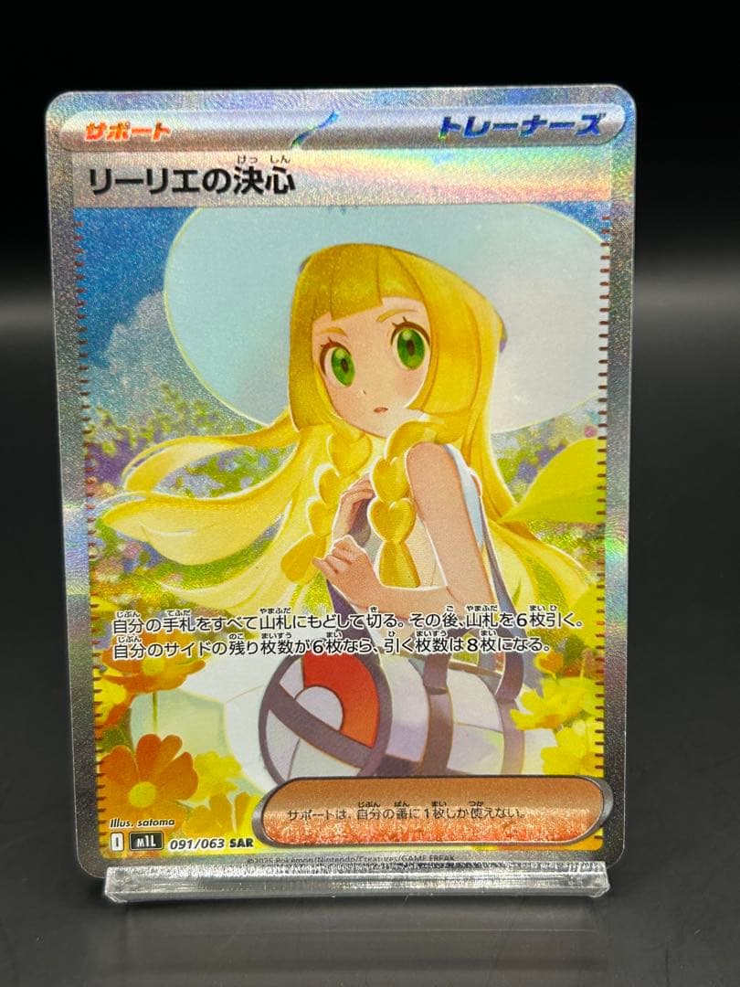 リーリエの決心 サポート トレーナーズ 091/063 SAR ポケモンカード リーリエの決心 SR 086/063 サポート トレーナーズ
