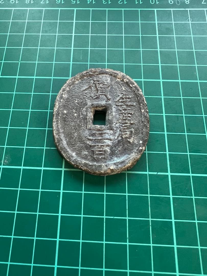 日本穴銭　米沢生産局丸型　背短冊初期銭