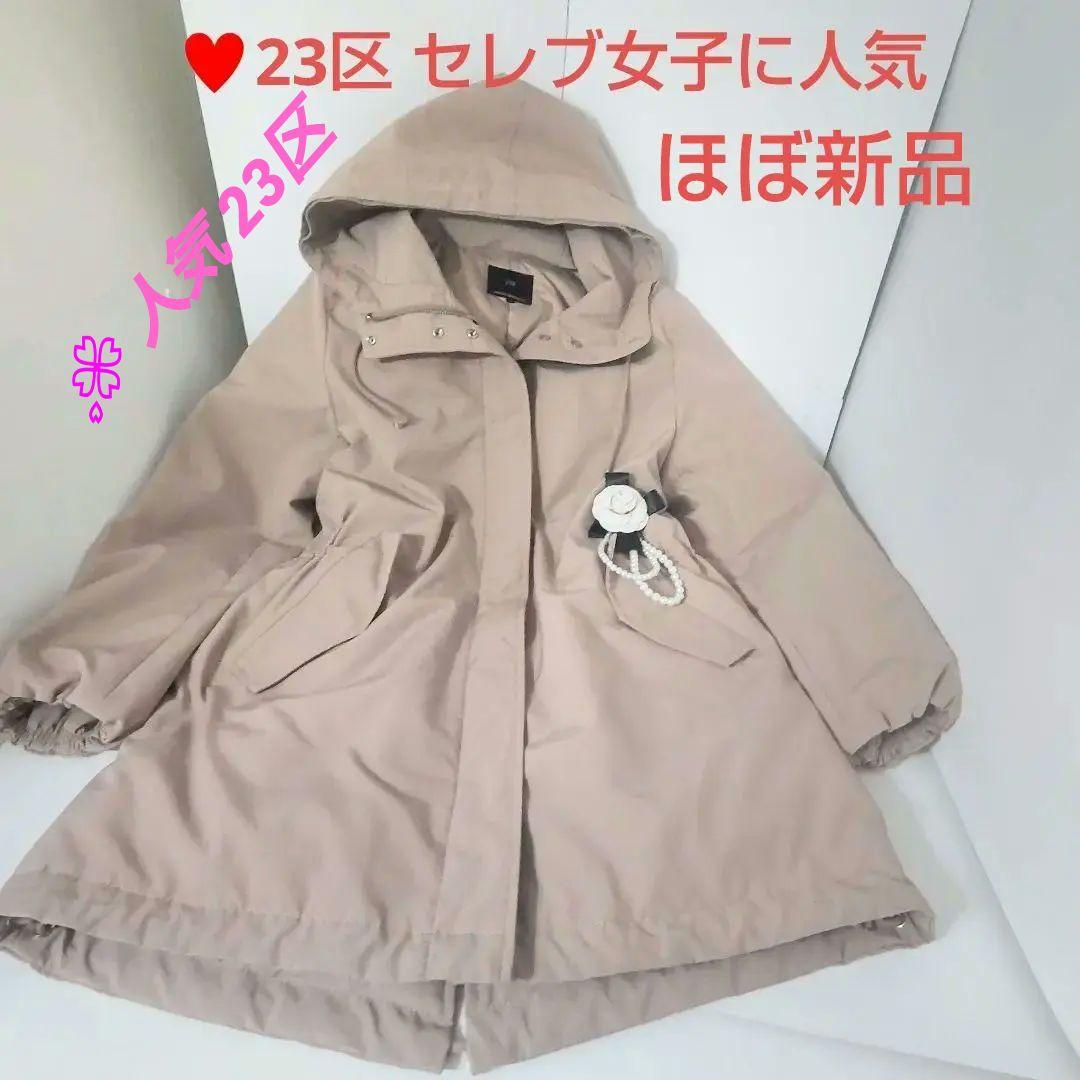 美品23区 撥水 ミリタリーフーデットダウンコートストロベリーフィールズ