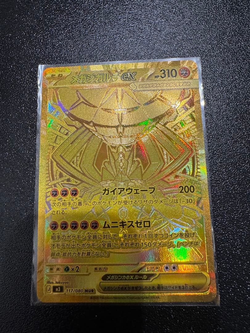 ［期間限定価格］ポケモンカード　メガジガルデex MUR