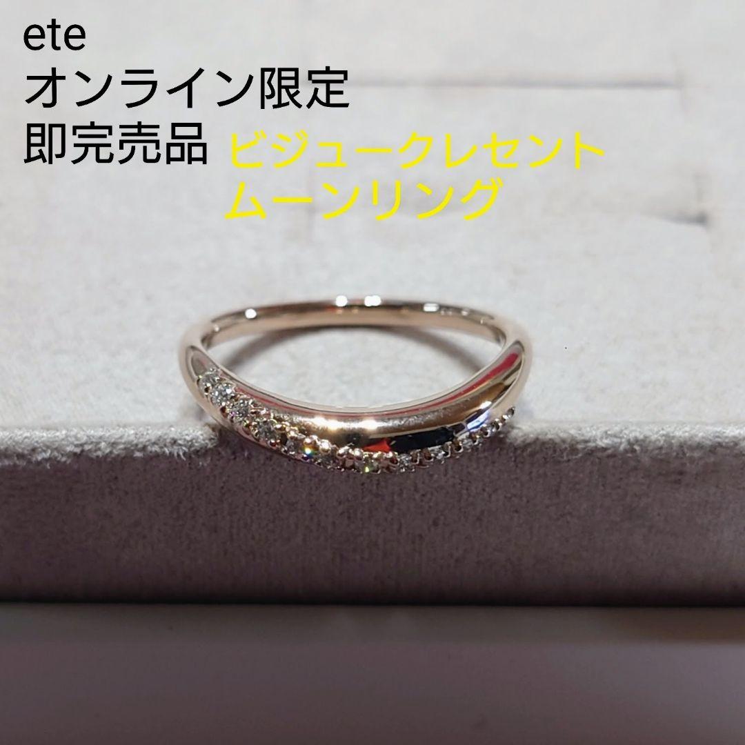 ら*ん様 オンライン限定　即完売品　ete ビジュークレセントムーンリング