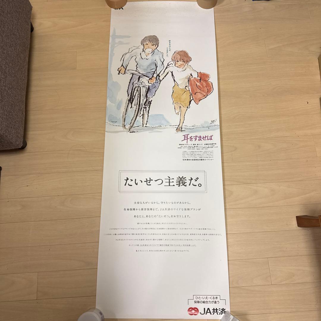 耳をすませば JA共済 特大 縦長ポスター Yahoo!オークション - 耳をすませば ポスター スタジオジブリ 宮崎駿