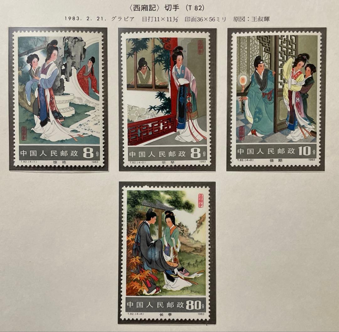 T82 西廂記 (未使用、4種完+小型シート)
