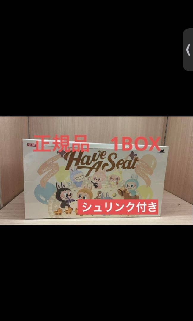 【未開封正規品】POPMART Have A Seat アソート1BOX ラブブ