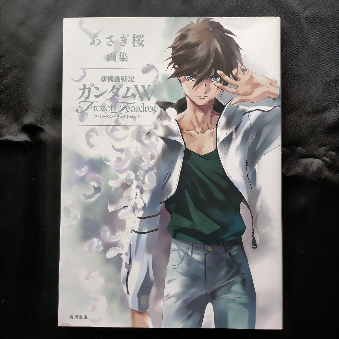 あさぎ桜画集 新機動戦記ガンダムW フローズン・ティアドロップ - メルカリ
