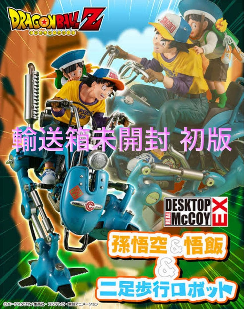 デスクトップリアルマッコイ ドラゴンボール 孫悟空＆悟飯 二足歩行ロボット 初版