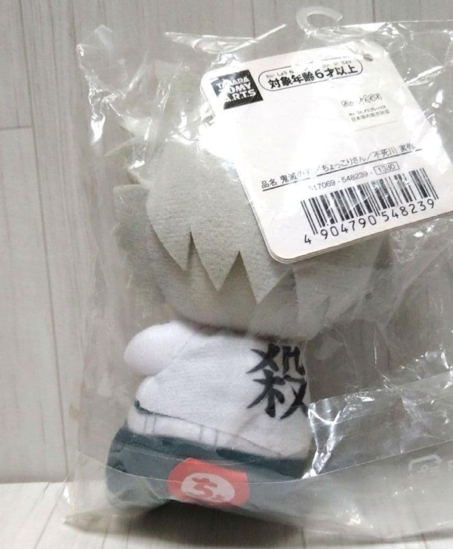 新品未使用】鬼滅の刃 ちょっこりさん 不死川実弥 アニプレックス