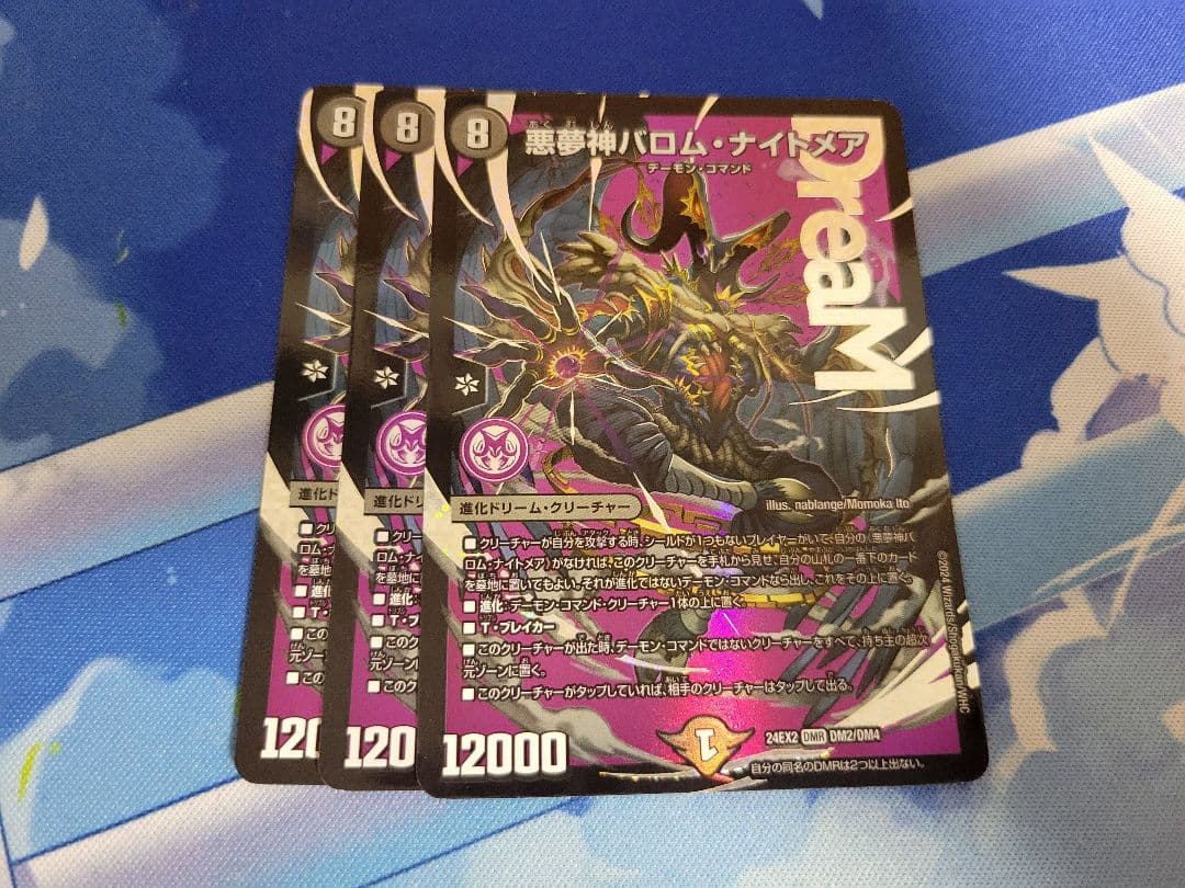 デュエルマスターズ　バロムナイトメア　3枚
