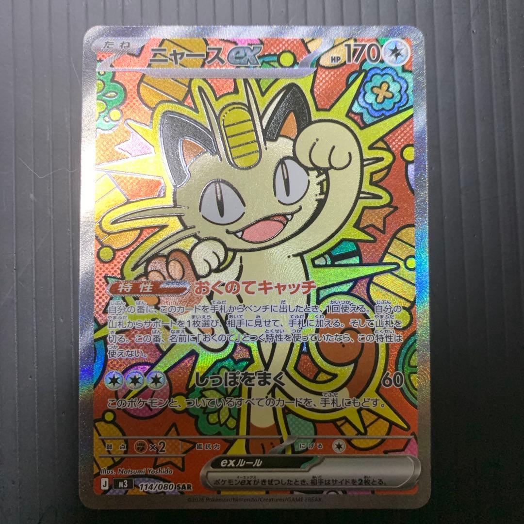 ニャースex SAR M3 114/80 ポケモンカード 状態A】ニャースex SR (100/080) [M3] の通販・買取価格（ポケモンカード）