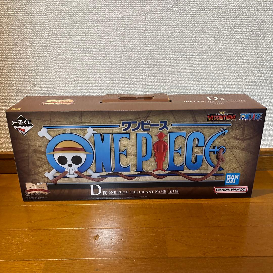 一番くじ ワンピース ギガントネーム D賞 - メルカリ