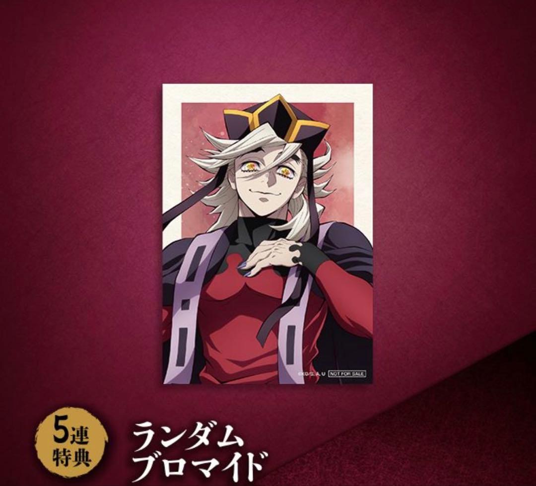 鬼滅の刃アニプレックスオンラインくじ5連特典 ランダムブロマイド 童