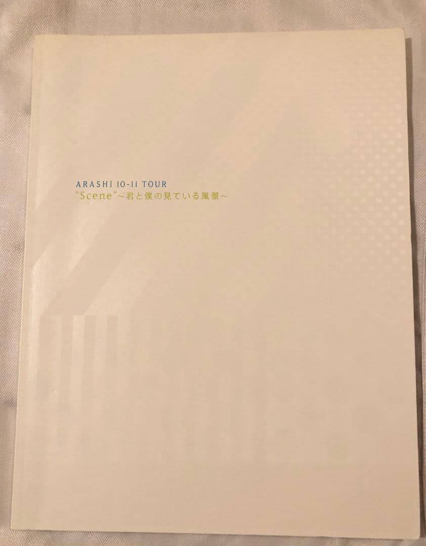 嵐　\"Scene\"〜君と僕の見ている風景〜　セット販売　バラ売りあり