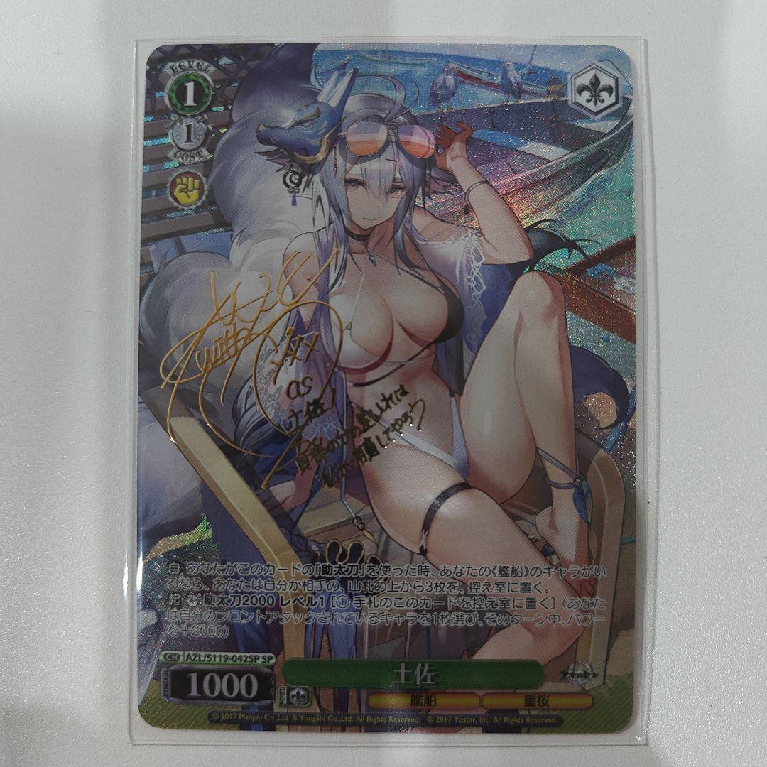 ヴァイスシュヴァルツ　SP 土佐　アズールレーン Vol.2　サイン lin
