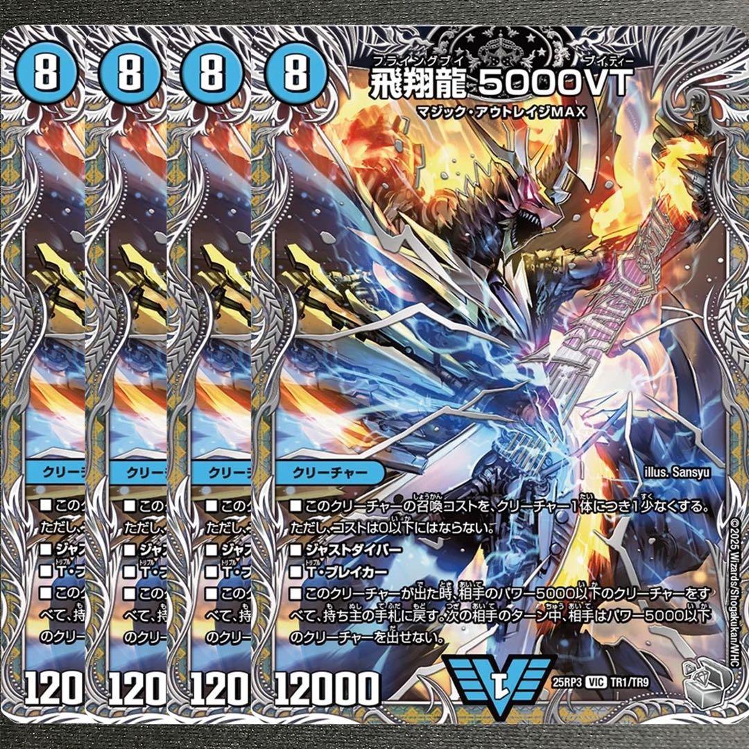 飛翔龍 5000VT　4枚　25RP3 銀トレジャー010
