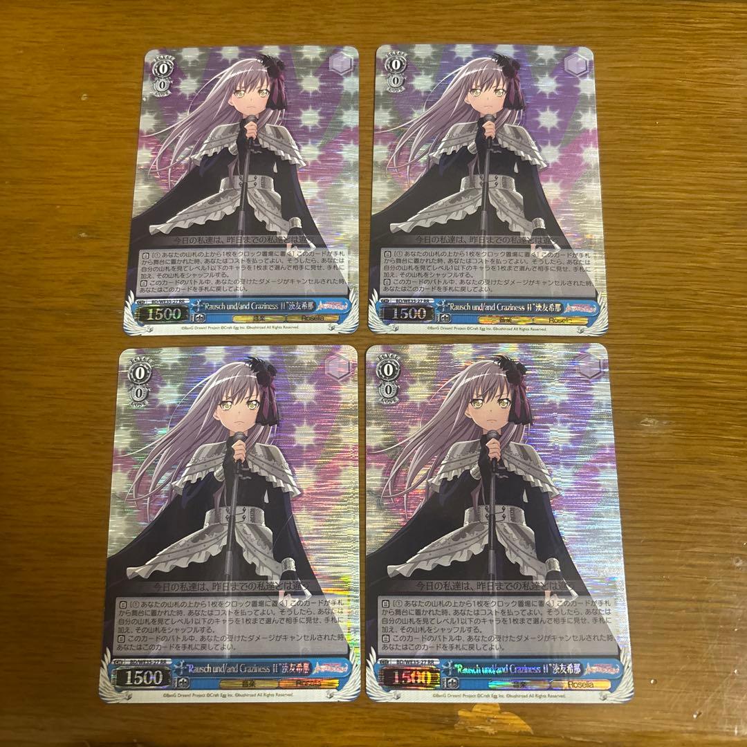 バンドリ Rausch CrazinessⅡ 湊友希那 RR 4枚　ホイル