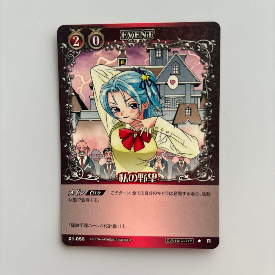 絶版 ロザリオとバンパイア カードゲーム 私の野望 R - メルカリ