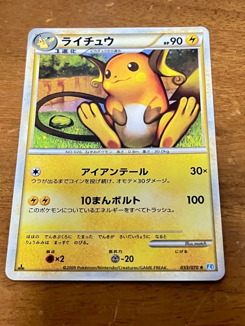 ライチュウ ☆ L1 ソウルシルバーコレクション 033/070 ポケモンカード