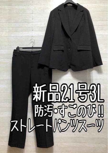 新品☆21号3L黒系♪すご伸びストレッチパンツスーツ♪防汚☆p677