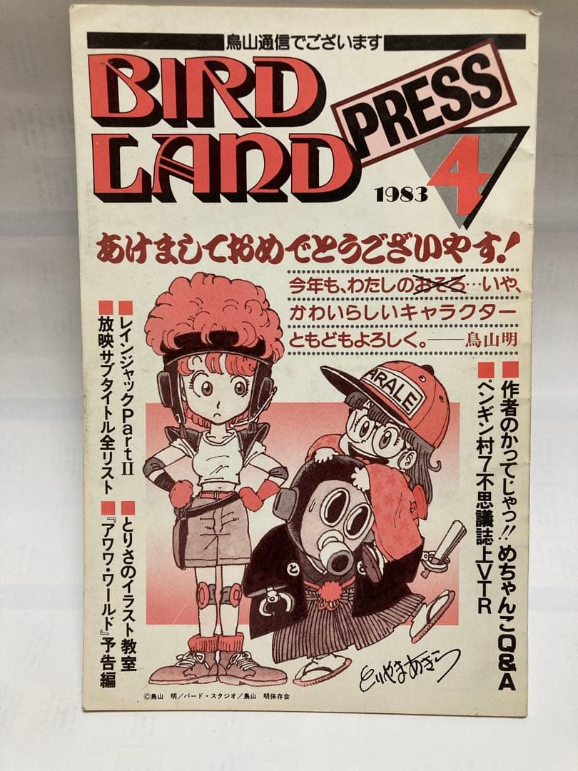 BIRD LAND PRESS 4 鳥山明保存会　ファンクラブ会報 最初値下げ！入手困難！希少！！BIRDLAND PRESS 鳥山明保存会 - メルカリ